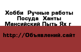 Хобби. Ручные работы Посуда. Ханты-Мансийский,Пыть-Ях г.